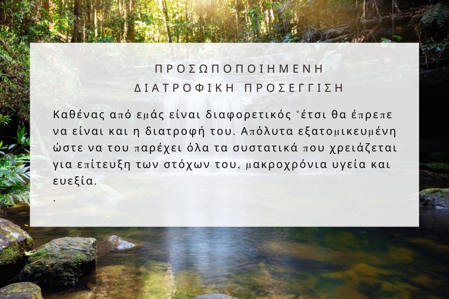 Προσωποποιημένη Διατροφική Προσέγγιση